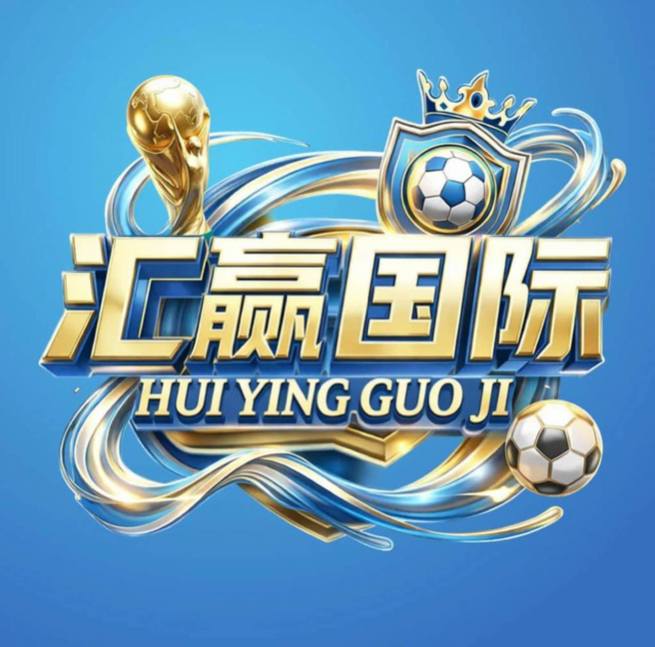 汇赢国际  新人58